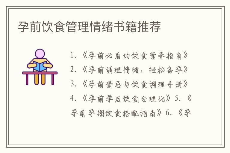 孕前饮食管理情绪书籍推荐