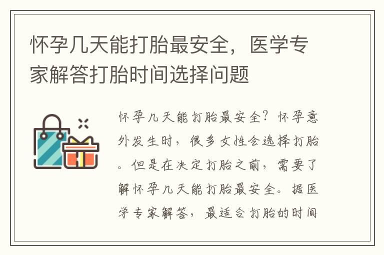 怀孕几天能打胎最安全，医学专家解答打胎时间选择问题