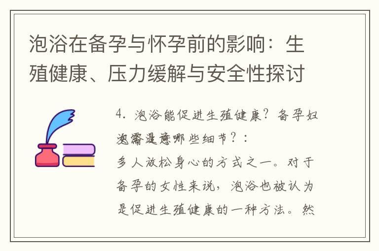 泡浴在备孕与怀孕前的影响：生殖健康、压力缓解与安全性探讨