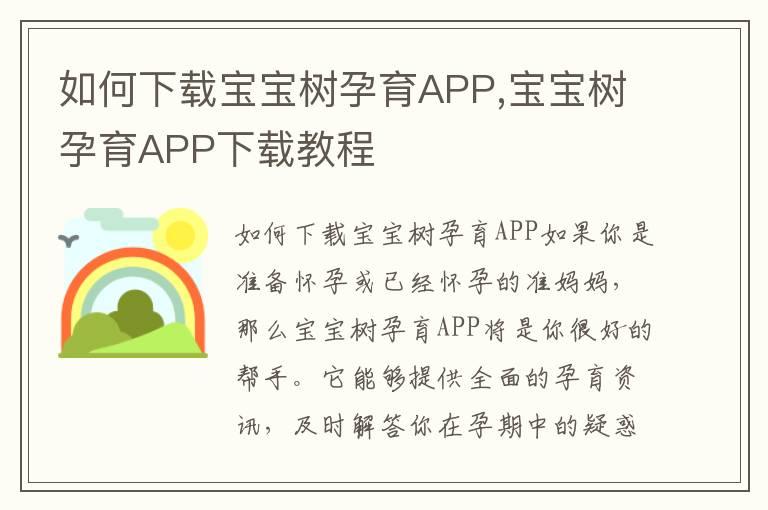 如何下载宝宝树孕育APP,宝宝树孕育APP下载教程