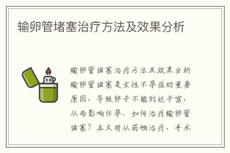 输卵管堵塞治疗方法及效果分析