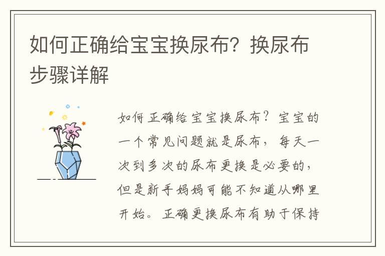 如何正确给宝宝换尿布？换尿布步骤详解