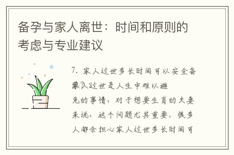 备孕与家人离世：时间和原则的考虑与专业建议