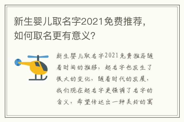 新生婴儿取名字2021免费推荐，如何取名更有意义？