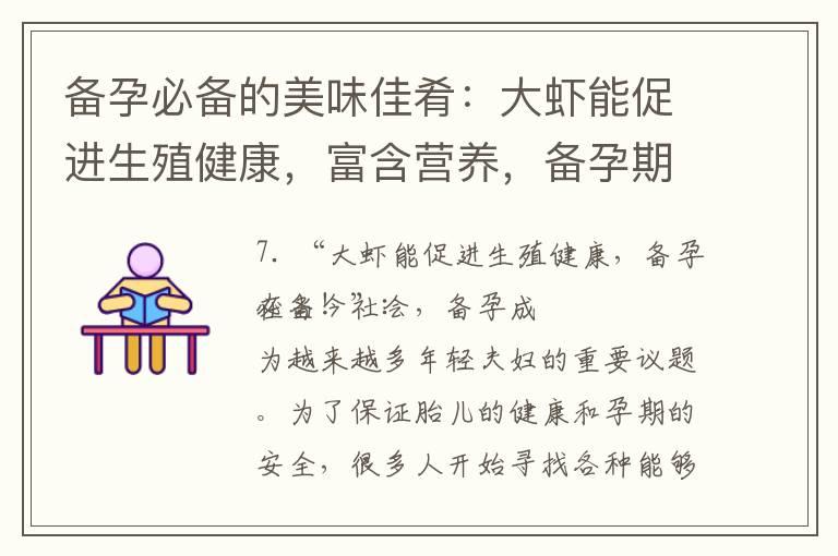 备孕必备的美味佳肴：大虾能促进生殖健康，富含营养，备孕期间可以放心食用！