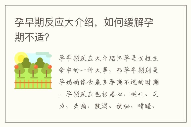 孕早期反应大介绍，如何缓解孕期不适？