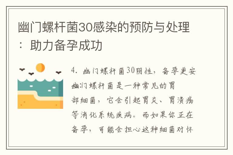 幽门螺杆菌30感染的预防与处理：助力备孕成功