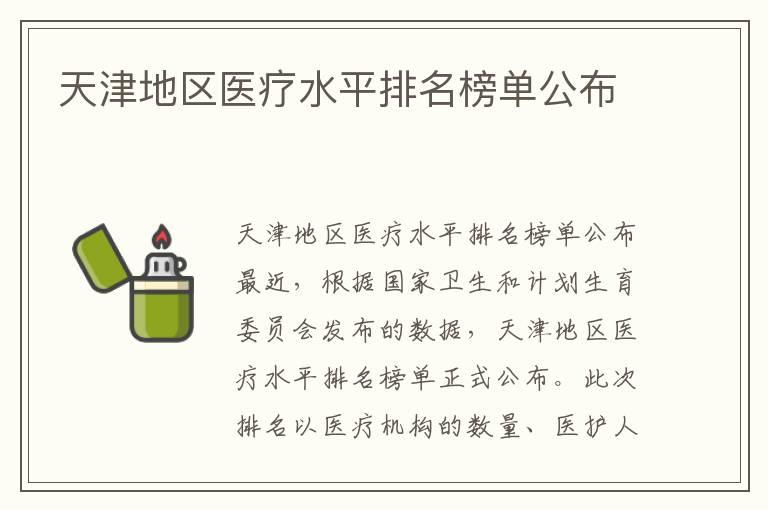 天津地区医疗水平排名榜单公布