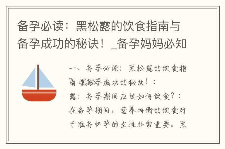 备孕必读：黑松露的饮食指南与备孕成功的秘诀！_备孕妈妈必知：黑豆食疗提供充足雌激素，助力顺利备孕！