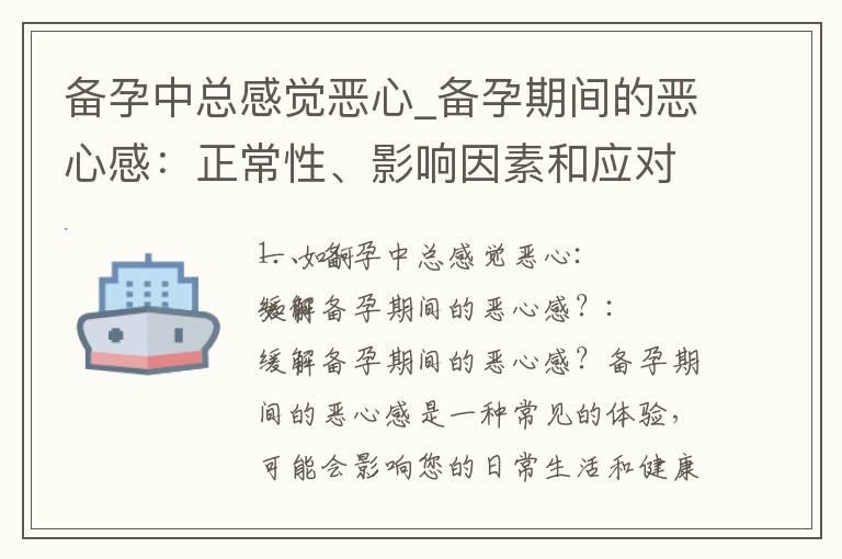 备孕中总感觉恶心_备孕期间的恶心感：正常性、影响因素和应对方法