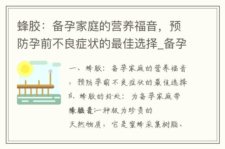 蜂胶：备孕家庭的营养福音，预防孕前不良症状的最佳选择_备孕的人梦见鬼胎