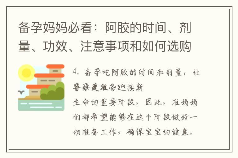 备孕妈妈必看：阿胶的时间、剂量、功效、注意事项和如何选购纯正阿胶