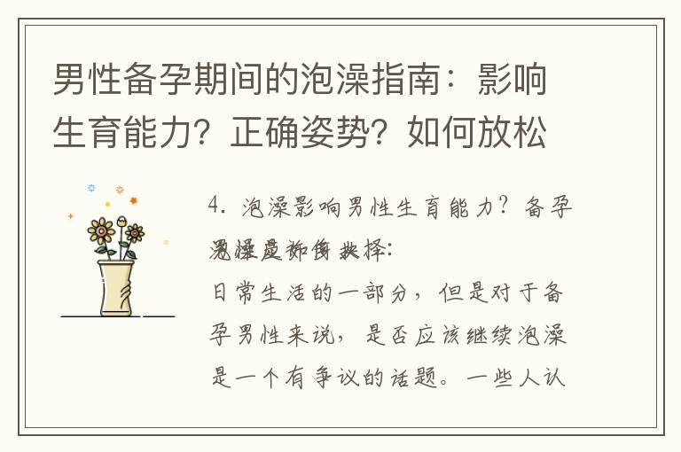 男性备孕期间的泡澡指南：影响生育能力？正确姿势？如何放松？