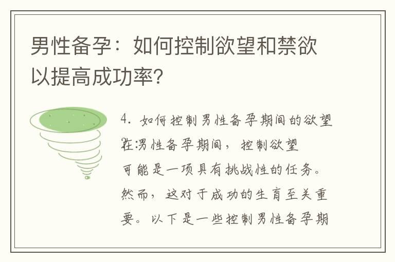 男性备孕：如何控制欲望和禁欲以提高成功率？