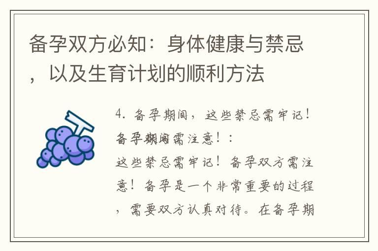 备孕双方必知：身体健康与禁忌，以及生育计划的顺利方法