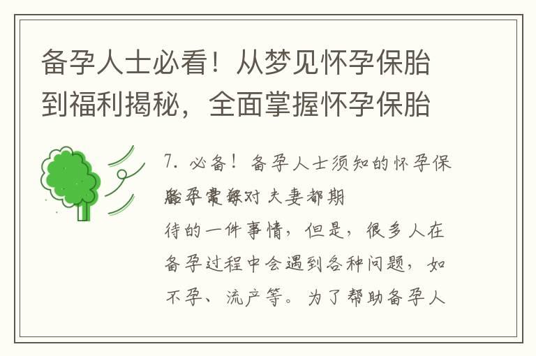 备孕人士必看！从梦见怀孕保胎到福利揭秘，全面掌握怀孕保胎小常识与梦的预示意义！