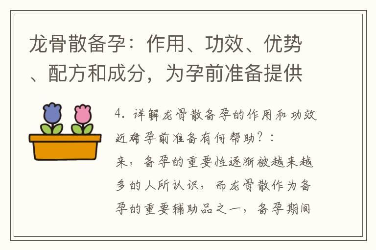 龙骨散备孕：作用、功效、优势、配方和成分，为孕前准备提供帮助！