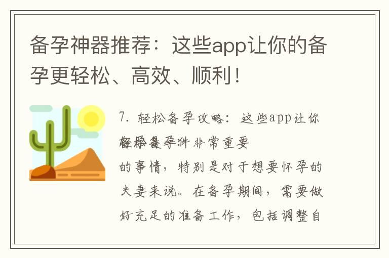 备孕神器推荐：这些app让你的备孕更轻松、高效、顺利！