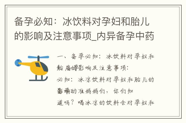 备孕必知：冰饮料对孕妇和胎儿的影响及注意事项_内异备孕中药药方的使用、比较、评估和注意事项