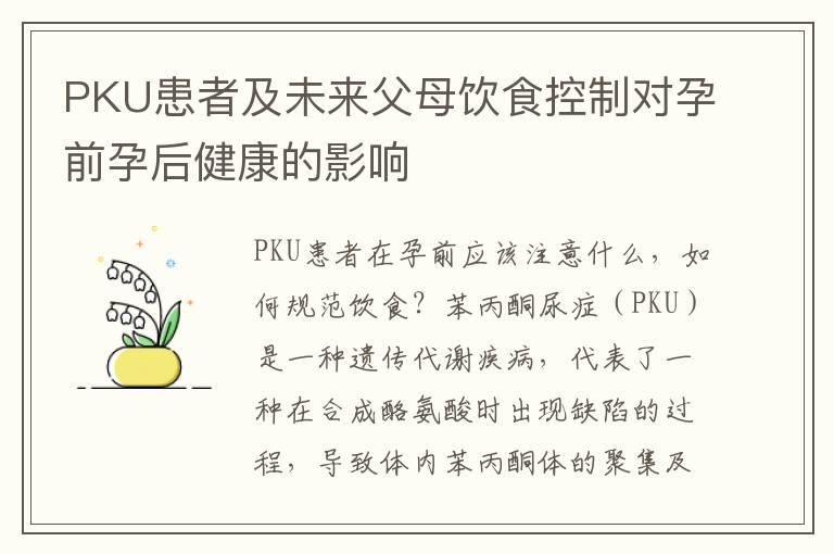 PKU患者及未来父母饮食控制对孕前孕后健康的影响