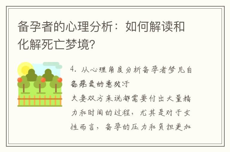 备孕者的心理分析：如何解读和化解死亡梦境？