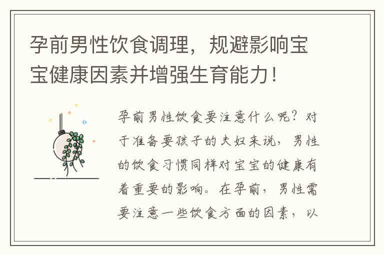 孕前男性饮食调理，规避影响宝宝健康因素并增强生育能力！