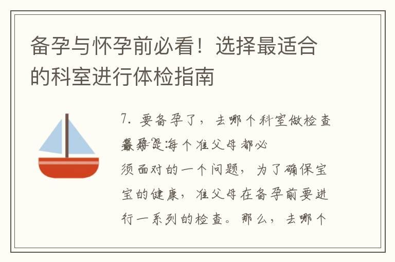 备孕与怀孕前必看！选择最适合的科室进行体检指南