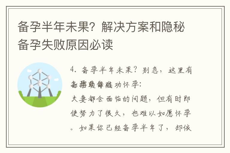 备孕半年未果？解决方案和隐秘备孕失败原因必读