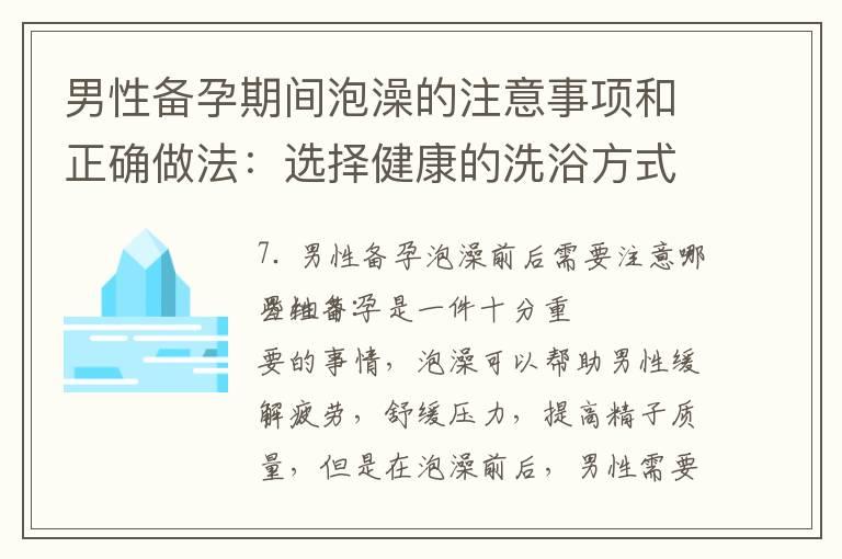 男性备孕期间泡澡的注意事项和正确做法：选择健康的洗浴方式，避免常见误区，并了解可能存在的风险