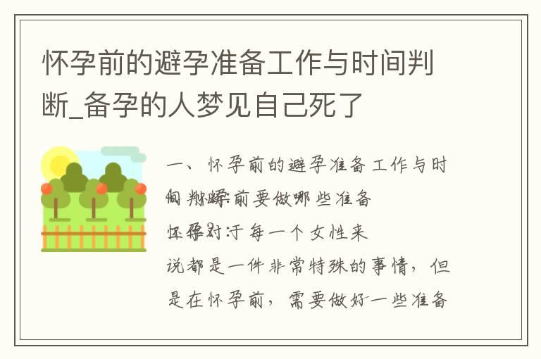 怀孕前的避孕准备工作与时间判断_备孕的人梦见自己死了