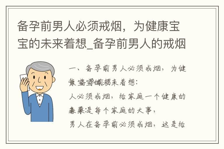 备孕前男人必须戒烟，为健康宝宝的未来着想_备孕前男人的戒烟之路：为孩子健康的未来保驾护航