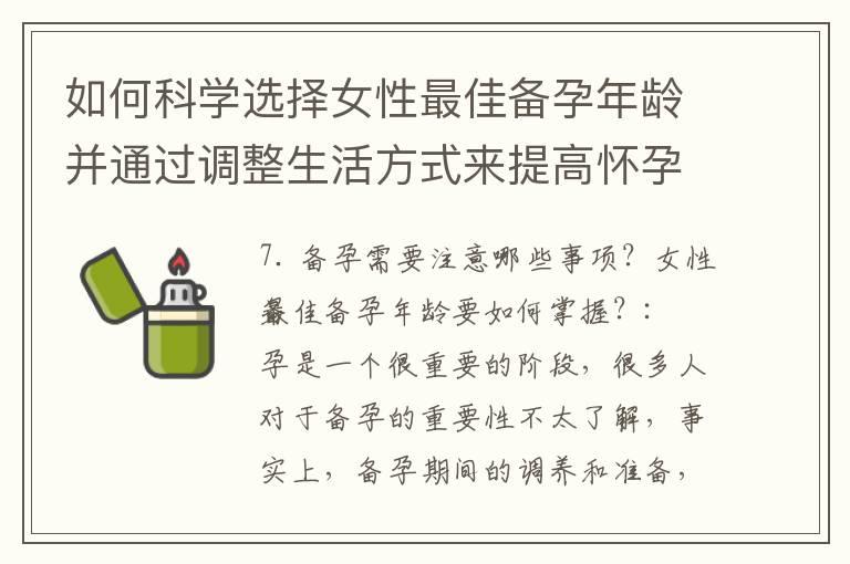 如何科学选择女性最佳备孕年龄并通过调整生活方式来提高怀孕成功率？