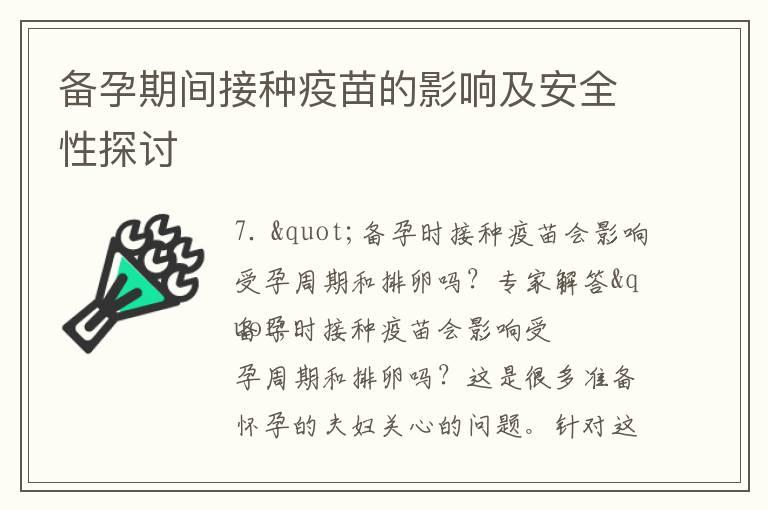 备孕期间接种疫苗的影响及安全性探讨