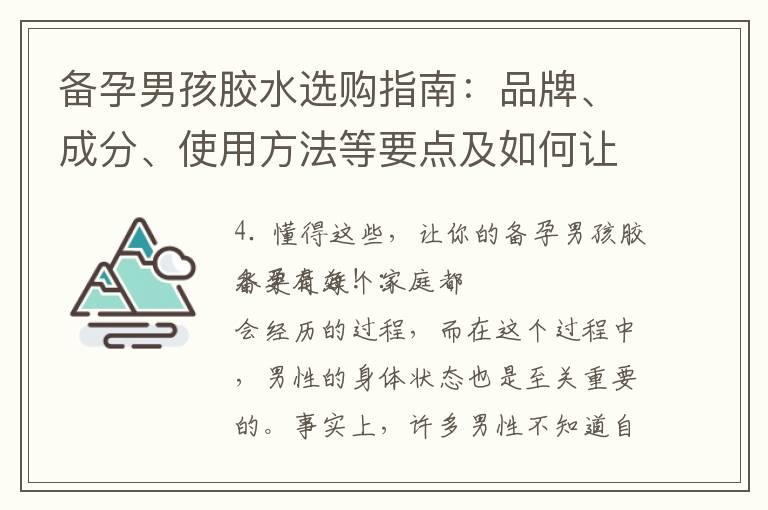 备孕男孩胶水选购指南：品牌、成分、使用方法等要点及如何让其更有效！