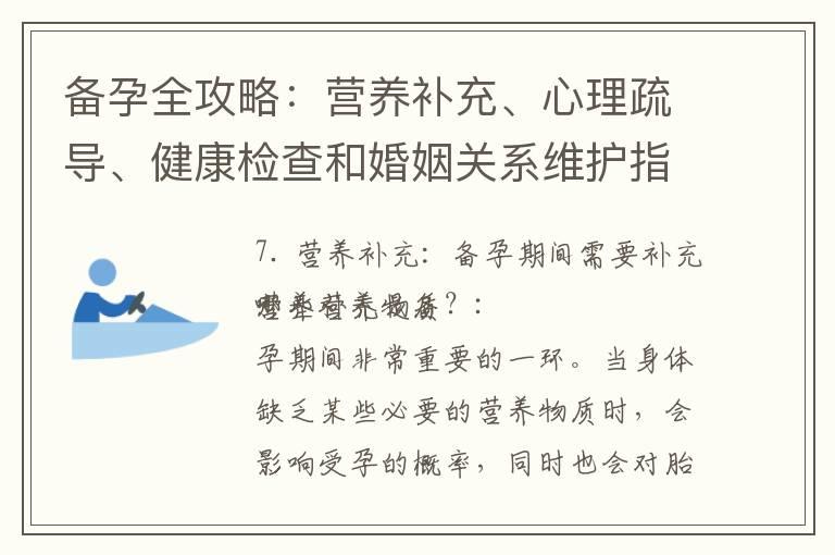 备孕全攻略：营养补充、心理疏导、健康检查和婚姻关系维护指南