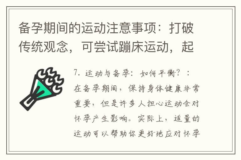 备孕期间的运动注意事项：打破传统观念，可尝试蹦床运动，起床前运动需谨慎