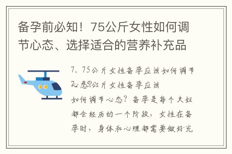 备孕前必知！75公斤女性如何调节心态、选择适合的营养补充品、了解基本知识并确定最佳时间和方法？