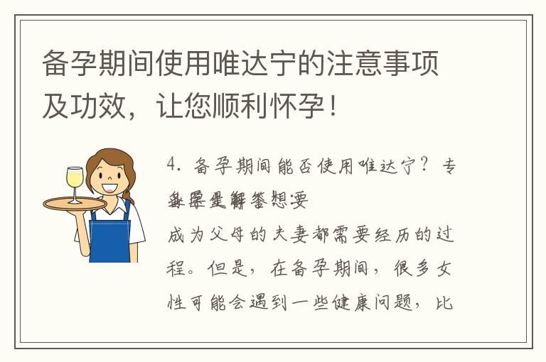 备孕期间使用唯达宁的注意事项及功效，让您顺利怀孕！