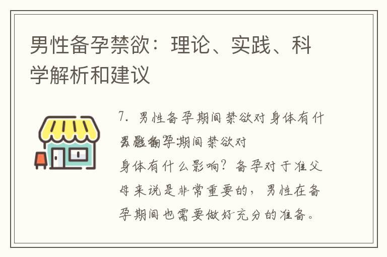 男性备孕禁欲：理论、实践、科学解析和建议