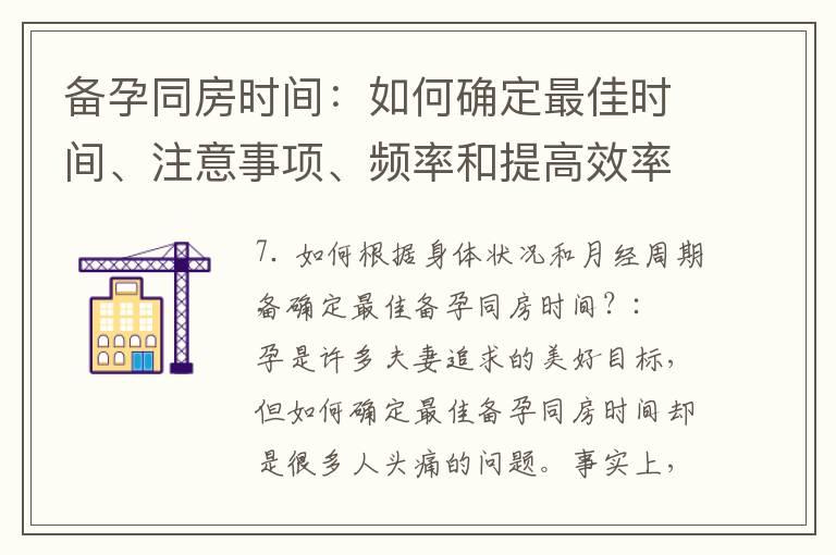 备孕同房时间：如何确定最佳时间、注意事项、频率和提高效率？