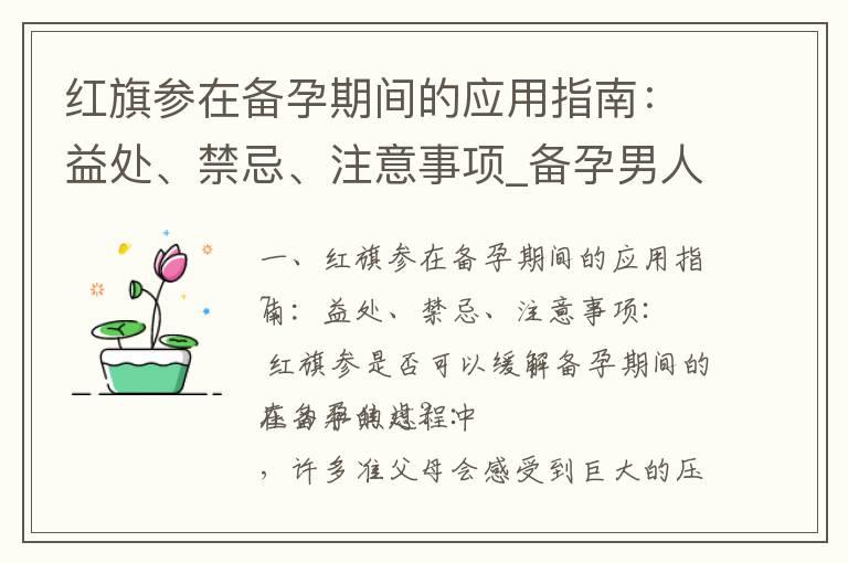 红旗参在备孕期间的应用指南：益处、禁忌、注意事项_备孕男人的好帮手：葱的功效、禁忌和注意事项