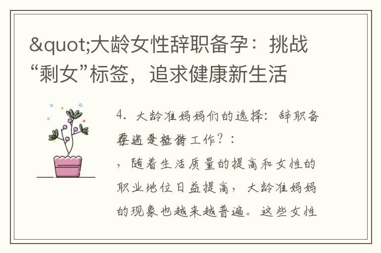 "大龄女性辞职备孕：挑战“剩女”标签，追求健康新生活"