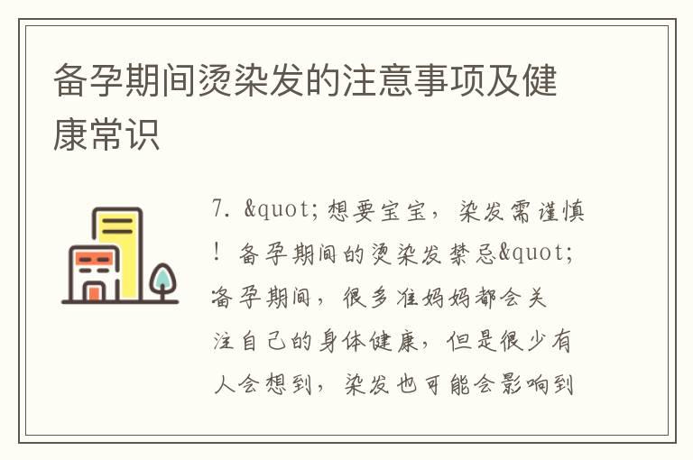 备孕期间烫染发的注意事项及健康常识