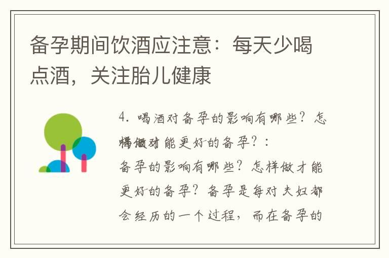 备孕期间饮酒应注意：每天少喝点酒，关注胎儿健康