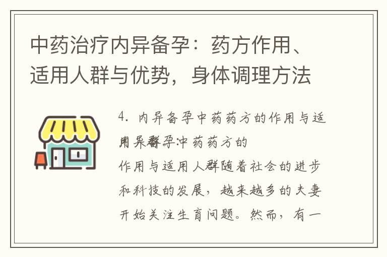 中药治疗内异备孕：药方作用、适用人群与优势，身体调理方法