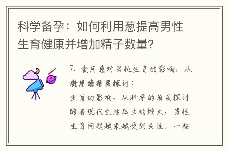 科学备孕：如何利用葱提高男性生育健康并增加精子数量？