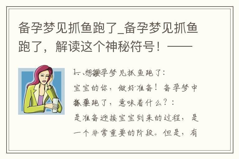 备孕梦见抓鱼跑了_备孕梦见抓鱼跑了，解读这个神秘符号！——探究梦境预兆中爱情、孕育和成功的可能性