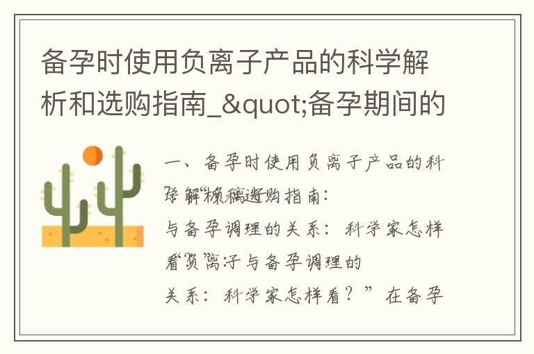 备孕时使用负离子产品的科学解析和选购指南_"备孕期间的饮食：西瓜的科学解释、营养价值和角色不可忽视，同时也不是禁忌食品！"