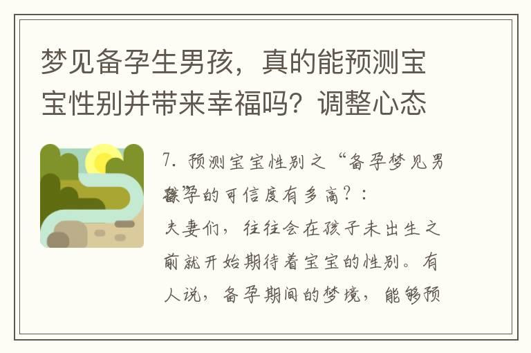 梦见备孕生男孩，真的能预测宝宝性别并带来幸福吗？调整心态迎接宝宝到来