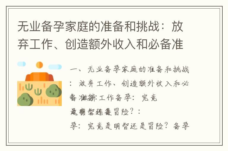 无业备孕家庭的准备和挑战：放弃工作、创造额外收入和必备准备_备孕可以去做的工作